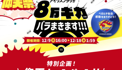 アイリスプラザ びっくり仰天祭が開催中！2024年12月18日（水）まで8万ギガばらまきますキャンペーンほか