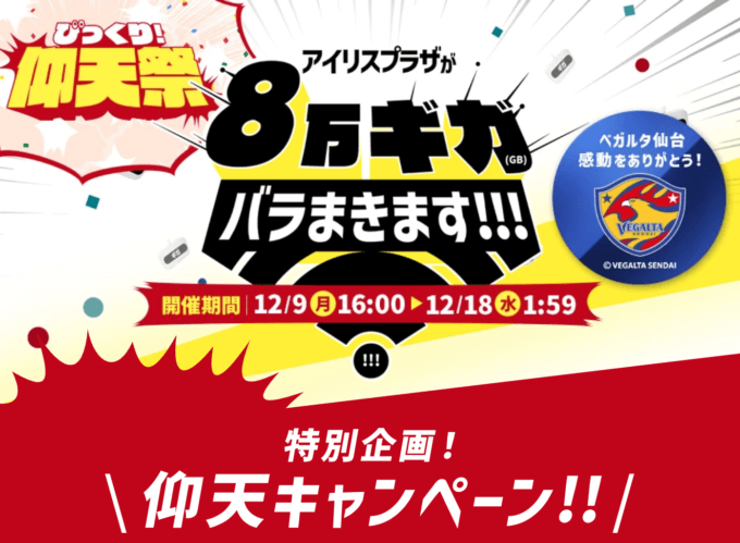 アイリスプラザ びっくり仰天祭が開催中！2024年12月18日（水）まで8万ギガばらまきますキャンペーンほか