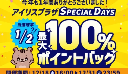 アイリスプラザ SPECIAL DAYS（スペシャルデイズ）が開催中！2024年12月31日（火）まで最大100%ポイントバック