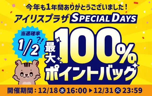 アイリスプラザ SPECIAL DAYS（スペシャルデイズ）が開催中！2024年12月31日（火）まで最大100%ポイントバック