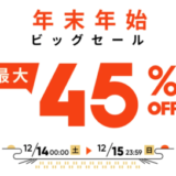 Jackery（ジャクリ）年末年始ビッグセールが開催中！2024年12月14日（土）・15日（日）の2日間限定で最大45%OFF