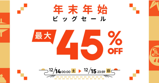 Jackery（ジャクリ）年末年始ビッグセールが開催中！2024年12月14日（土）・15日（日）の2日間限定で最大45%OFF