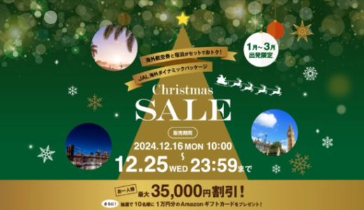 JAL海外ダイナミックパッケージ クリスマスセールが開催中！2024年12月25日（水）まで最大1人35,000円割引