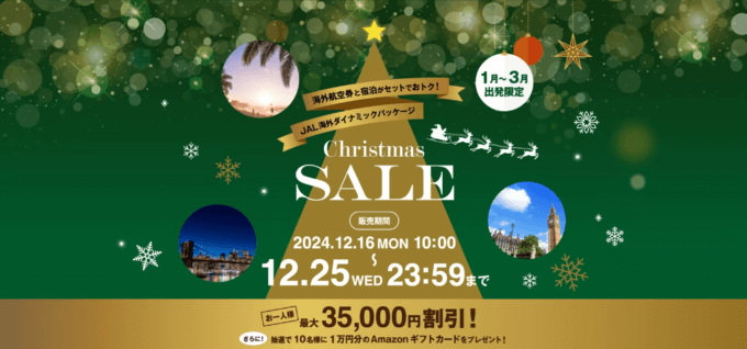 JAL海外ダイナミックパッケージ クリスマスセールが開催中！2024年12月25日（水）まで最大1人35,000円割引