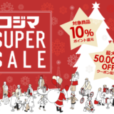 コジマ SUPER SALE（スーパーセール）が開催中！2024年12月18日（水）まで最大50,000円OFFクーポン配布ほか