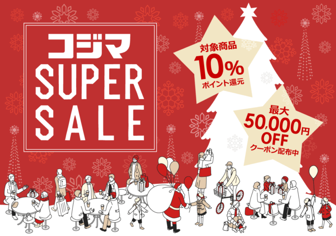 コジマ SUPER SALE