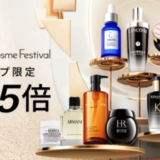 ロレアル Cosme Festival（コスメフェスティバル）が開催中！2024年12月26日（木）までポイント5倍