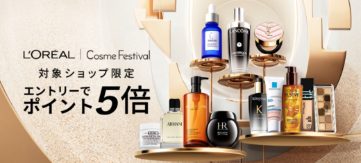 ロレアル Cosme Festival（コスメフェスティバル）が開催中！2024年12月26日（木）までポイント5倍