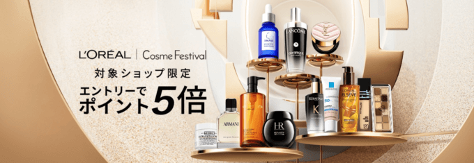 ロレアル Cosme Festival（コスメフェスティバル）が開催中！2024年12月26日（木）までポイント5倍