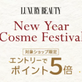 LUXURY BEAUTY New Year Cosme Festivalが開催！2025年1月1日（水・祝）から対象ショップでポイント5倍