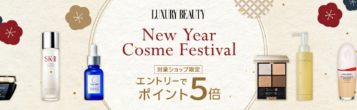 LUXURY BEAUTY New Year Cosme Festivalが開催！2025年1月1日（水・祝）から対象ショップでポイント5倍