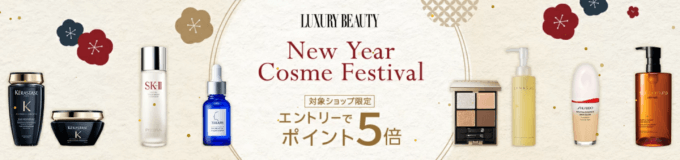 LUXURY BEAUTY New Year Cosme Festivalが開催！2025年1月1日（水・祝）から対象ショップでポイント5倍