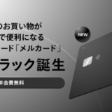 メルカード（mercard）の新色ブラックが登場！2024年12月20日（金）から