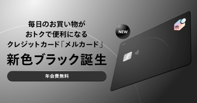 メルカード（mercard）招待キャンペーンが開催中！2025年2月16日（日）までメルカリの買い物で利用できる50％OFFクーポンプレゼントほか