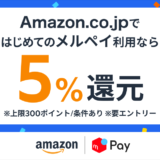 Amazon.co.jpでメルペイ決済時にお会計の5%還元キャンペーンが開催中！2024年12月25日（水）まで