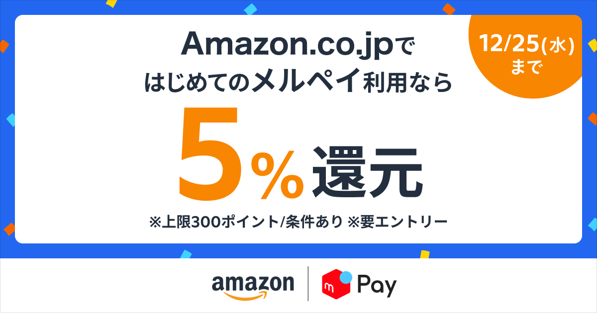 Amazon.co.jpでメルペイ決済時にお会計の5%還元キャンペーンが開催中！2024年12月25日（水）まで