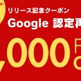 にこスマ Google Pixel 限定キャンペーンが開催中！2024年12月15日（日）まで3,000円引きクーポン配布