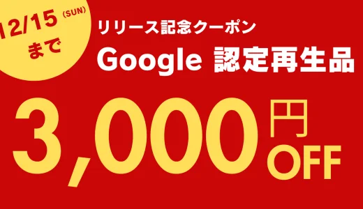 にこスマ Google Pixel 限定キャンペーンが開催中！2024年12月15日（日）まで3,000円引きクーポン配布