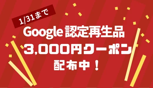 にこスマ Google Pixel 限定キャンペーンが開催中！2025年1月31日（金）まで3,000円引きクーポン配布