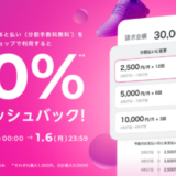 Paidy（ペイディ）10%キャッシュバック キャンペーンが開催中！2025年1月6日（月）まで【3・6・12回あと払い】