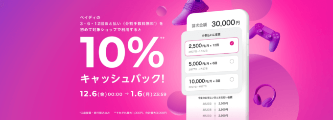 Paidy（ペイディ）10%キャッシュバック キャンペーンが開催中！2025年1月6日（月）まで【3・6・12回あと払い】