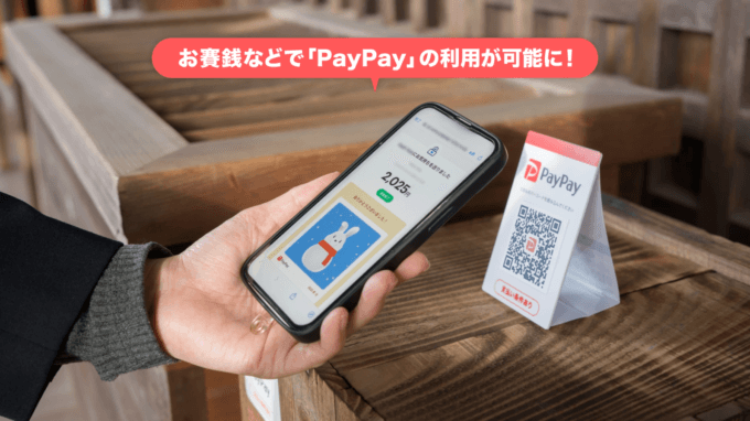 お賽銭などでPayPay（ペイペイ）が使える！2024年12月から