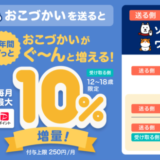 PayPay（ペイペイ）1年間ずっとおこづかい増量キャンペーンが開催中！2024年12月19日（木）から