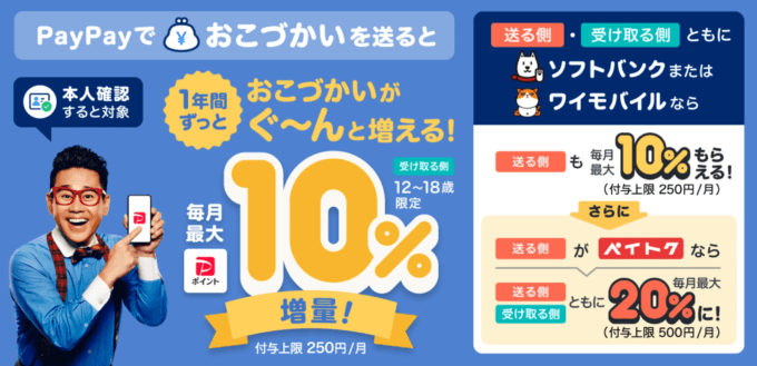 PayPay（ペイペイ）1年間ずっとおこづかい増量キャンペーンが開催中！2024年12月19日（木）から