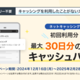 PayPayカード ネットキャッシング初回利用で最大30日分の利息をキャッシュバックキャンペーンが開催中！2025年2月28日（金）まで