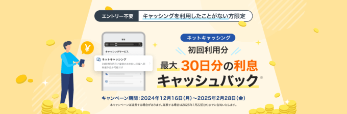 PayPayカード ネットキャッシング初回利用で最大30日分の利息をキャッシュバックキャンペーンが開催中！2025年2月28日（金）まで