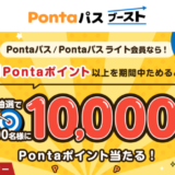 Pontaパス ブーストが開催中！2024年12月31日（火）まで抽選で10,000Pontaポイント当たる【第一回】