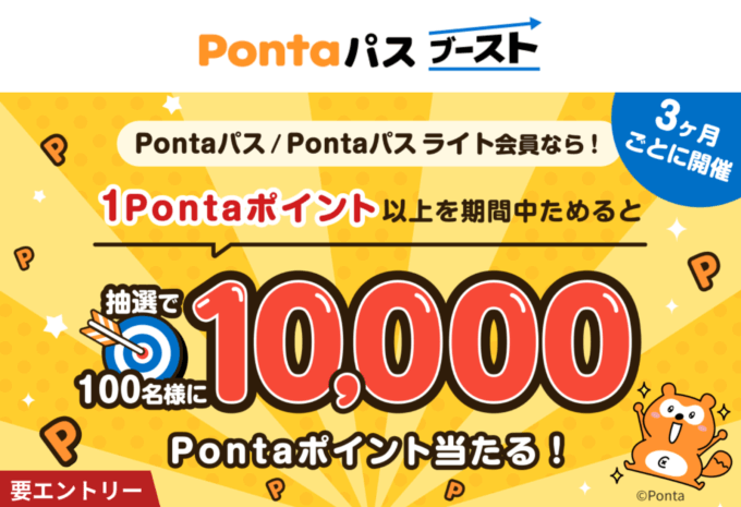 Pontaパス ブーストが開催中！2024年12月31日（火）まで抽選で10,000Pontaポイント当たる【第一回】