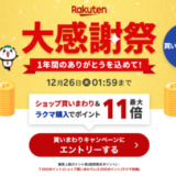 楽天市場 大感謝祭（Rakuten大感謝祭）が開催中！2024年12月26日（木）までポイント最大46.5倍など豪華特典盛りだくさん