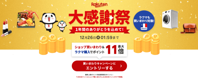 楽天市場 大感謝祭（Rakuten大感謝祭）が開催中！2024年12月26日（木）までポイント最大46.5倍など豪華特典盛りだくさん