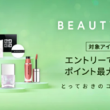 Rakuten Fashion BEAUTY WEEK（楽天ファッションビューティウィーク）が開催中！2024年12月23日（月）までポイント最大10倍