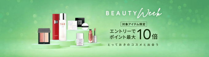 Rakuten Fashion BEAUTY WEEK（楽天ファッションビューティウィーク）が開催中！2024年12月23日（月）までポイント最大10倍