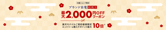 ブランド家電初売り 最大2,000円OFFクーポン