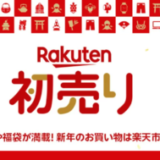 楽天市場 初売り（Rakuten初売り）が開催！2025年1月1日（水・祝）から新春ポイントアップ祭やRakuten Fashion THE SALEなど