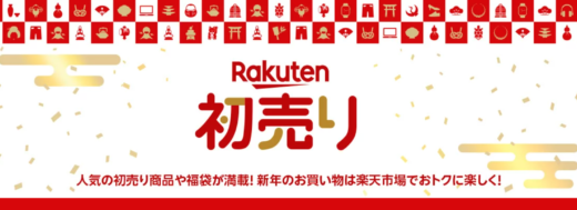 楽天市場 初売り（Rakuten初売り）が開催中！2025年1月15日（水）まで新春ポイントアップ祭やRakuten Fashion THE SALEなど