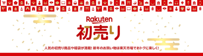 楽天市場 初売り（Rakuten初売り）が開催中！2025年1月15日（水）まで新春ポイントアップ祭やRakuten Fashion THE SALEなど