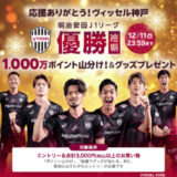 楽天市場 ヴィッセル神戸 明治安田J1リーグ優勝キャンペーンが開催中！2024年12月11日（水）まで1,000万ポイント山分け