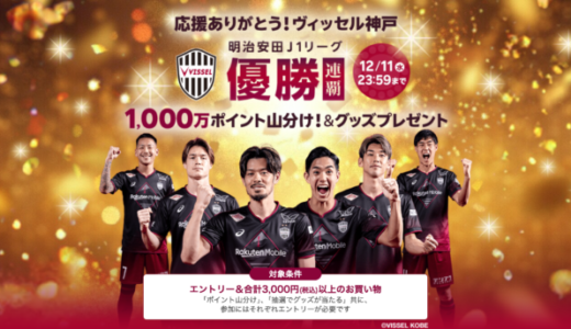 楽天市場 ヴィッセル神戸 明治安田J1リーグ優勝キャンペーンが開催中！2024年12月11日（水）まで1,000万ポイント山分け