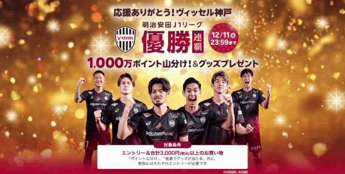 楽天市場 ヴィッセル神戸 明治安田J1リーグ優勝キャンペーンが開催中！2024年12月11日（水）まで1,000万ポイント山分け