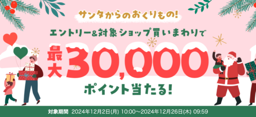 楽天市場 クリスマス特集買いまわりキャンペーンが開催中！2024年12月26日（木）まで最大30,000ポイント当たる