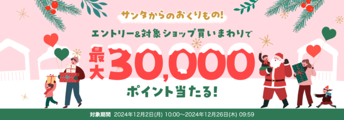 楽天市場 クリスマス特集買いまわりキャンペーンが開催中！2024年12月26日（木）まで最大30,000ポイント当たる