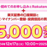 楽天モバイル×楽天証券 条件達成で15,000ポイントプレゼントキャンペーンが開催中！2025年1月14日（火）まで