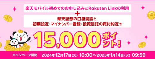 楽天モバイル×楽天証券 条件達成で15,000ポイントプレゼントキャンペーンが開催中！2025年1月14日（火）まで