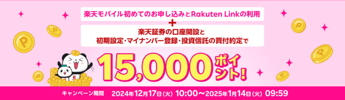 楽天モバイル×楽天証券 条件達成で15,000ポイントプレゼントキャンペーンが開催中！2025年1月14日（火）まで