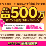 楽天ペイ 3回以上支払いで総額500万ポイント山分けキャンペーンが開催中！2025年1月7日（火）まで【コード・QR払い】