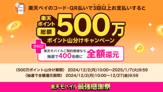 トイザらスで楽天ペイがお得！2025年1月7日（火）まで3回以上支払いで総額500万ポイント山分けキャンペーンが開催中